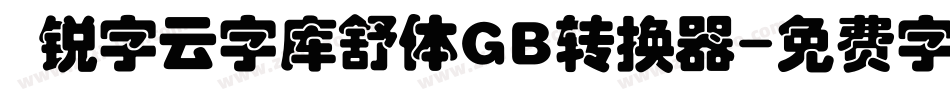  锐字云字库舒体GB转换器字体转换